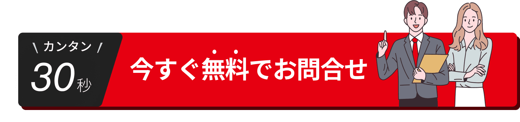 カンタン30秒 今すぐ無料でお問合せ